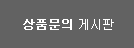 상품문의게시판