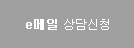 e메일상담