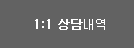 1:1 상담내역