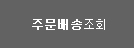 주문배송조회
