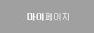 마이페이지