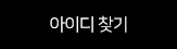 아이디 찾기