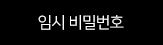 임시 비밀번호 발급