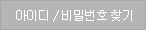 아이디/비밀번호찾기