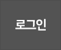 로그인