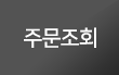 주문조회