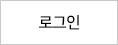 로그인
