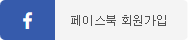 페이스북으로 회원가입
