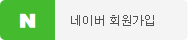 네이버로 회원가입