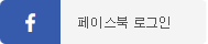 페이스북으로 로그인
