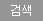 검색