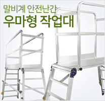 우마형 작업대