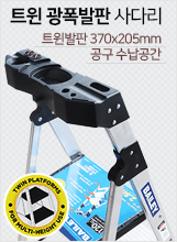 트윈광폭발판