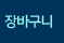 장바구니