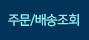 주문/배송조회