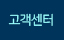 고객센터