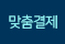 맞춤결제