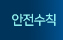안전수칙