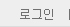로그인
