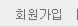 회원가입